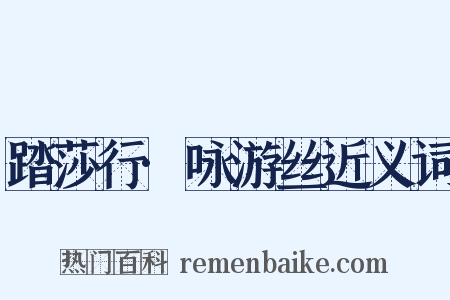 踏莎行·咏游丝近义词是什么意思的图片